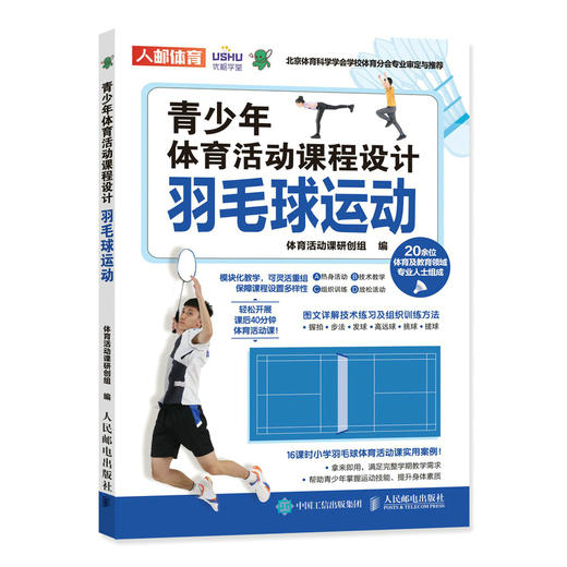 青少年体育活动课程设计 羽毛球运动  课后体育活动方案 小学羽毛球课教学方案 商品图0