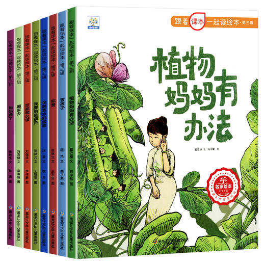 跟着课本一起读绘本第三辑全套8册二年级上册必读课外书老师推荐小学生阅读书籍植物妈妈有办法雪孩子企鹅寄冰妈妈睡了绘本故事书 商品图4