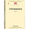 中国官僚政治研究 商品缩略图0