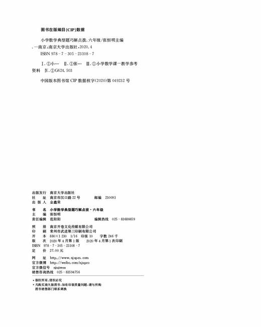 (仓发) 小学数学典型题巧解点拨·六年级/南京大学出版社/张恒明/9787305231087 商品图6