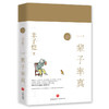 (仓发) 一辈子率真——丰子恺散文漫画精品集（纪念丰子恺诞辰120周年  女儿丰一吟授权审阅版本。做人难在率真与闲情。自然率真就是美。全彩印收藏本）/天地出版社/丰子恺/9787545539530 商品缩略图0