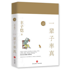 (仓发) 一辈子率真——丰子恺散文漫画精品集（纪念丰子恺诞辰120周年  女儿丰一吟授权审阅版本。做人难在率真与闲情。自然率真就是美。全彩印收藏本）/天地出版社/丰子恺/9787545539530