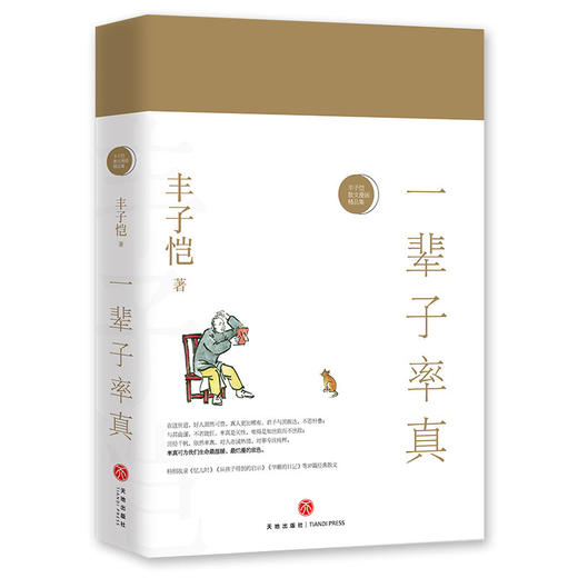 (仓发) 一辈子率真——丰子恺散文漫画精品集（纪念丰子恺诞辰120周年  女儿丰一吟授权审阅版本。做人难在率真与闲情。自然率真就是美。全彩印收藏本）/天地出版社/丰子恺/9787545539530 商品图0