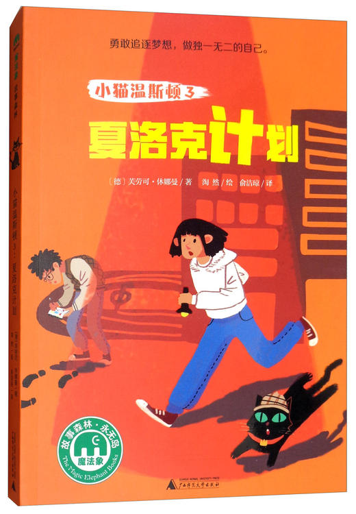 (仓发) 小猫温斯顿3：夏洛克计划(魔法象·故事森林)/广西师范大学出版社/〔德〕芙劳可·休娜曼/9787559802927 商品图0