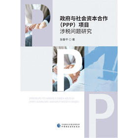 (仓发) 政府与社会资本合作（PPP）项目涉税问题研究/中国财政经济出版社/张春平/9787509585283