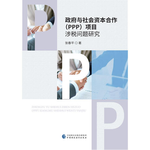 (仓发) 政府与社会资本合作（PPP）项目涉税问题研究/中国财政经济出版社/张春平/9787509585283 商品图0