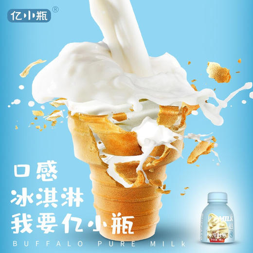 【冰淇淋口感】亿小瓶 水牛纯奶 整箱 新鲜 儿童 学生 早餐 纯牛奶 包邮 商品图1