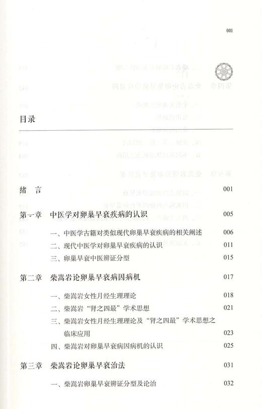 柴嵩岩卵巢早衰治验 中医妇科临床经验丛书 适合妇科临床工作者 中医院校师生阅读 滕秀香 编著 9787513262149 中国中医药出版社 商品图4