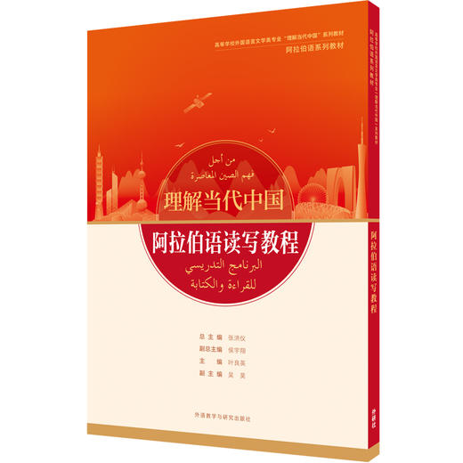 阿拉伯语读写教程（“理解当代中国”阿拉伯语系列教材） 商品图0