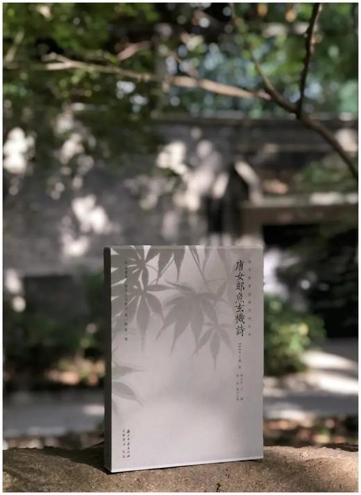 《宋本唐女郎鱼玄 机》，唐 鱼玄机著，16开精装，一函一册，国家图书馆藏宋刻本影印，浙江古籍出版社2022年5月一版一印。定价298，售价253元。
 
鱼玄机，女，晚唐诗人，长安（今陕西西安）人。 商品图1