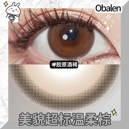 胶原酒褐14.2【绝版花色】欧巴兰美瞳半年抛2片装（售罄不补货） 商品图4