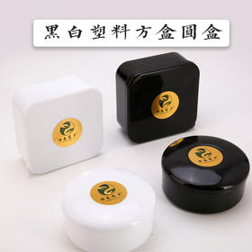 入门级黑白塑料棋子及方盒圆盒系列