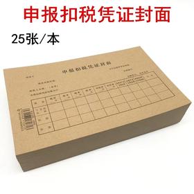 立信申报扣税凭证封面22×14cm50张/本24开