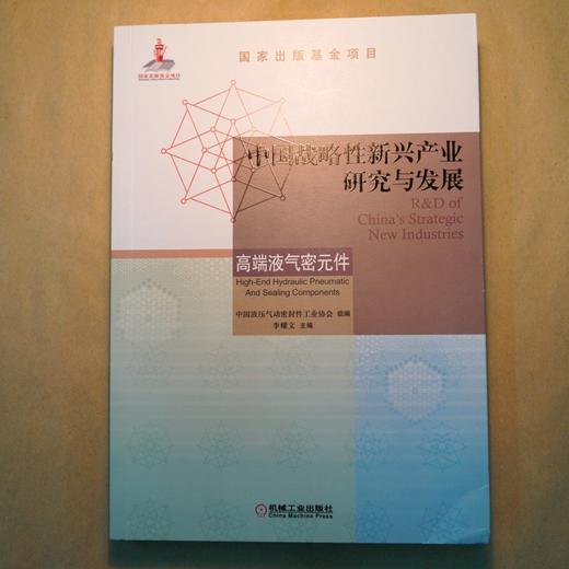 (仓发) 中国战略性新兴产业研究与发展(高端液气密元件)/机械工业出版社/9787111674221 商品图3