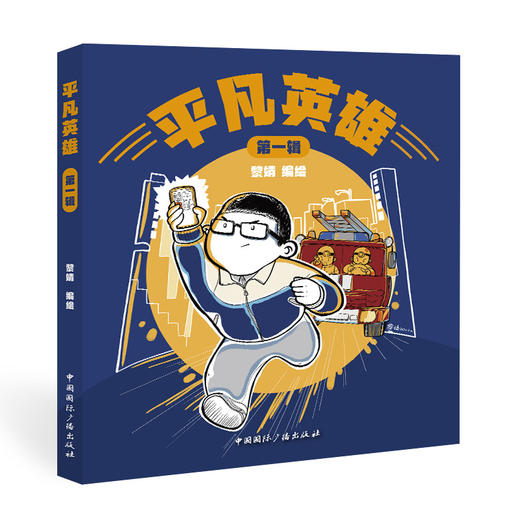 (仓发) 平凡英雄（第一辑）/中国国际广播出版社/编绘/9787507847437 商品图0