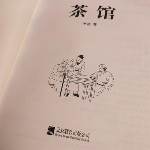 (仓发) 百部红色经典：茶馆（中国话剧史上的传世经典艺术瑰宝）/北京联合出版公司/老舍/9787559648877 商品图4