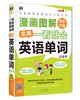 (仓发) 漫画图解·一看就会：实用英语单词（日常必备 白金版）/中译出版社/9787500154204 商品缩略图0