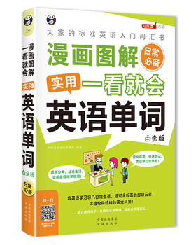 (仓发) 漫画图解·一看就会：实用英语单词（日常必备 白金版）/中译出版社/9787500154204
