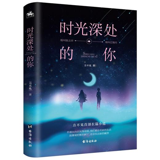 (仓发) 时光深处的你：在漫长的时光等待里，他们都会有新的生活，就像被折断的树丫，还会长出新的嫩芽/台海出版社/方不见/9787516830444 商品图0