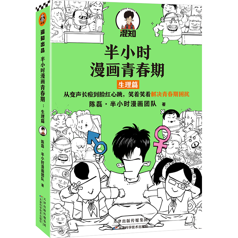 半小时漫画青春期：生理篇【定价49元 直播特价24.5元】