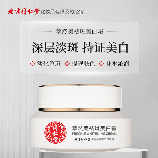 【国妆特证祛斑】北京同仁堂萃然美祛斑美白霜特证祛斑美白亮肤保湿美白去黑色素面霜30g/盒 商品图1