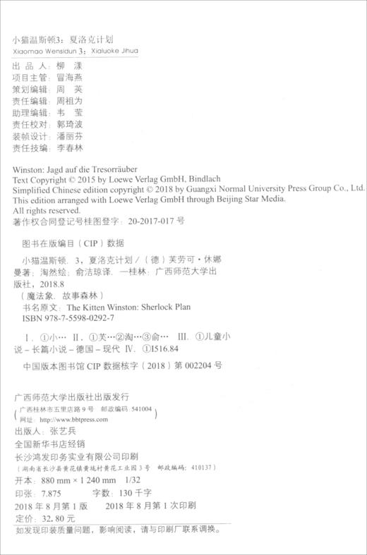 (仓发) 小猫温斯顿3：夏洛克计划(魔法象·故事森林)/广西师范大学出版社/〔德〕芙劳可·休娜曼/9787559802927 商品图2