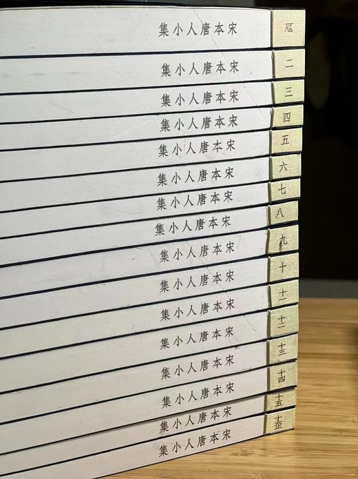 重点推荐！！！《宋本唐人小集》，清光绪二十一年(1895)元和江氏影刻宋本，线装，2函16册，约1100筒页，宣纸精印，尺寸为28.5*16.5*22cm，凤凰出版社2020年一版一印。定价5980， 商品图4