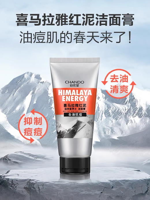 自然堂洗面奶男士喜马拉雅绿泥洁面膏补水控油清洁 商品图2