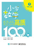 (仓发) 小学数学轻负高质100题 一年级（上下册）/电子工业出版社/唐彩斌/9787121419416 商品缩略图0