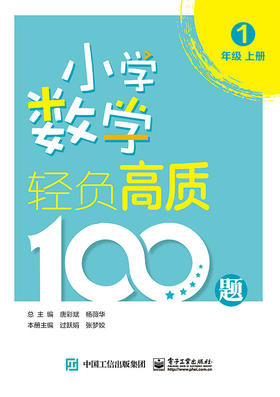 (仓发) 小学数学轻负高质100题 一年级（上下册）/电子工业出版社/唐彩斌/9787121419416