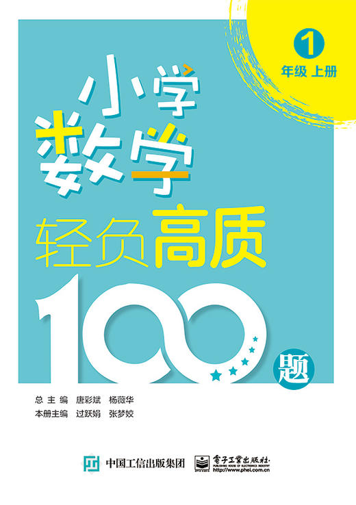(仓发) 小学数学轻负高质100题 一年级（上下册）/电子工业出版社/唐彩斌/9787121419416 商品图0