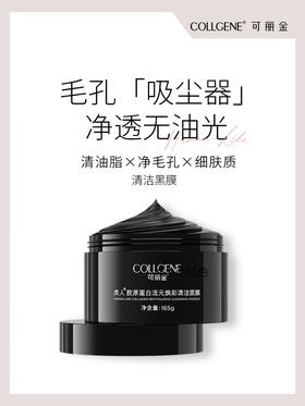 【品牌直发 拒绝假货】可丽金活元系列 清洁面膜 敏感肌温和可用 孕妇可用 胶原蛋白活元焕彩深层清洁面膜165g 女毛孔涂抹式黑膜敏感肌竹炭