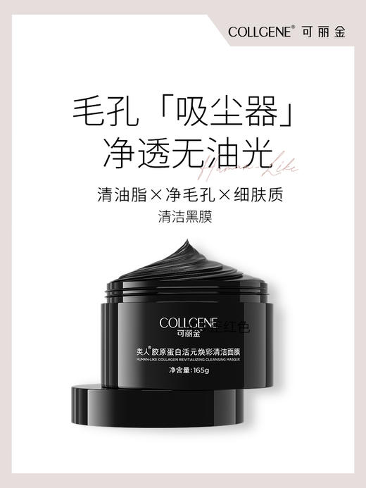 【品牌直发 拒绝假货】可丽金活元系列 清洁面膜 敏感肌温和可用 孕妇可用 胶原蛋白活元焕彩深层清洁面膜165g 女毛孔涂抹式黑膜敏感肌竹炭 商品图0