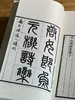 重点推荐！！！《宋本唐人小集》，清光绪二十一年(1895)元和江氏影刻宋本，线装，2函16册，约1100筒页，宣纸精印，尺寸为28.5*16.5*22cm，凤凰出版社2020年一版一印。定价5980， 商品缩略图14