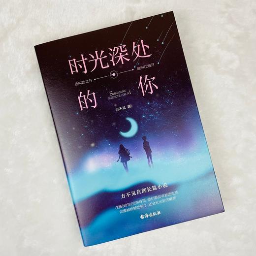 (仓发) 时光深处的你：在漫长的时光等待里，他们都会有新的生活，就像被折断的树丫，还会长出新的嫩芽/台海出版社/方不见/9787516830444 商品图1
