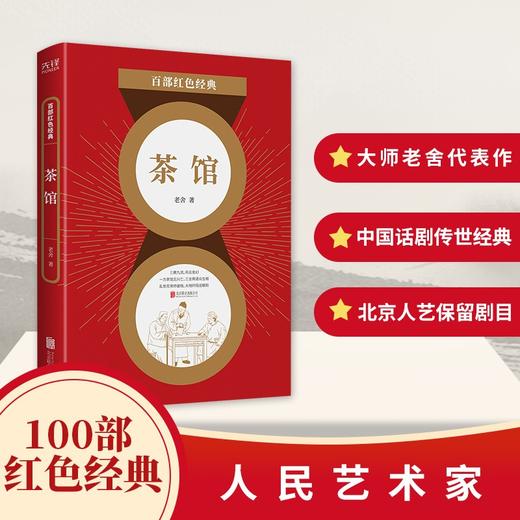 (仓发) 百部红色经典：茶馆（中国话剧史上的传世经典艺术瑰宝）/北京联合出版公司/老舍/9787559648877 商品图1