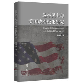 (仓发) 选举民主与美国政治极化研究/世界知识出版社/孙存良/9787501262915