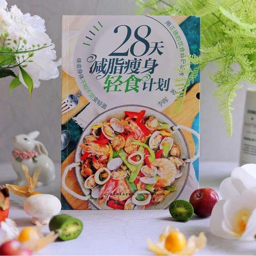 (仓发) 28天减脂瘦身轻食计划/中国轻工业出版社/李晖/9787518435890 商品图5