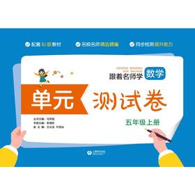跟着名师学数学 单元测试卷 5年级上册 RJ版 