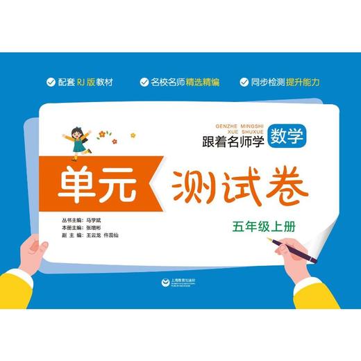 跟着名师学数学 单元测试卷 5年级上册 RJ版  商品图0