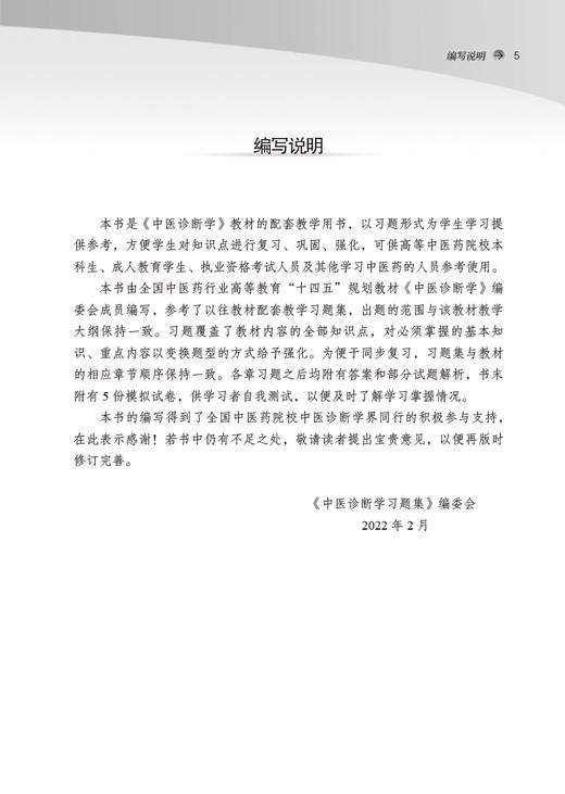 中医诊断学习题集全国中医药行业高等教育十四五规划教材配套中医针灸推拿专业用书李灿东 方朝义编9787513275811中国中医药出版社 商品图3