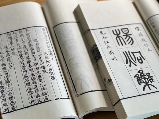 重点推荐！！！《宋本唐人小集》，清光绪二十一年(1895)元和江氏影刻宋本，线装，2函16册，约1100筒页，宣纸精印，尺寸为28.5*16.5*22cm，凤凰出版社2020年一版一印。定价5980， 商品图9