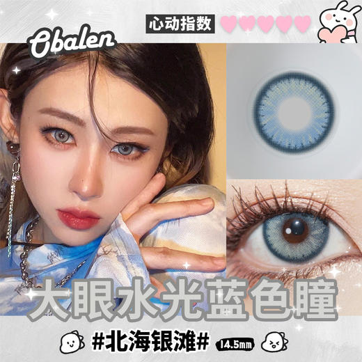 北海银滩14.5【绝版花色】欧巴兰美瞳半年抛2片装（售罄不补货） 商品图1