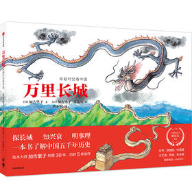 (仓发) 万里长城：穿越时空看中国/中信出版集团股份有限公司/加古里子/9787521717334