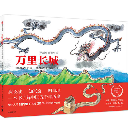 (仓发) 万里长城：穿越时空看中国/中信出版集团股份有限公司/加古里子/9787521717334 商品图0