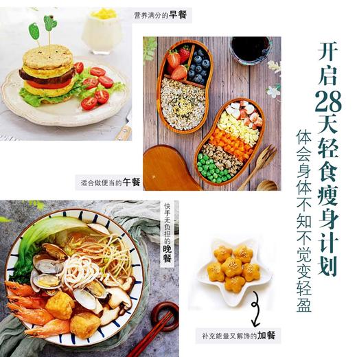 (仓发) 28天减脂瘦身轻食计划/中国轻工业出版社/李晖/9787518435890 商品图2