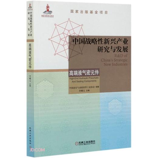 (仓发) 中国战略性新兴产业研究与发展(高端液气密元件)/机械工业出版社/9787111674221 商品图0