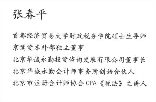 (仓发) 政府与社会资本合作（PPP）项目涉税问题研究/中国财政经济出版社/张春平/9787509585283 商品图1