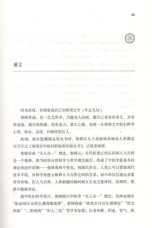 柴嵩岩卵巢早衰治验 中医妇科临床经验丛书 适合妇科临床工作者 中医院校师生阅读 滕秀香 编著 9787513262149 中国中医药出版社 商品图3