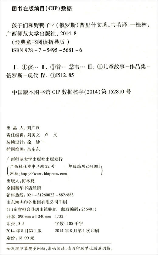 (仓发) 亲近母语·经典童书阅读指导版：孩子们和野鸭子/广西师范大学出版社/[俄罗斯]米·普里什文/9787549556816 商品图2